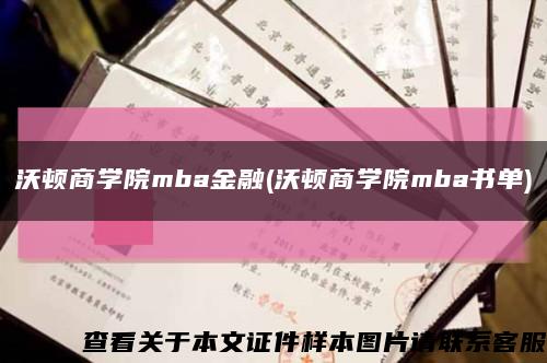沃頓商學院mba金融(沃頓商學院mba書單)縮略圖