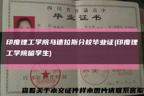 印度理工學院馬德拉斯分校畢業證(印度理工學院留學生)縮略圖