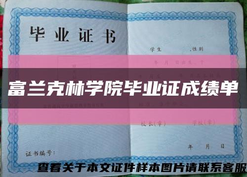 富蘭克林學院畢業證成績單縮略圖
