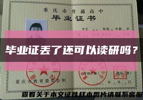 畢業證丟了還可以讀研嗎？縮略圖