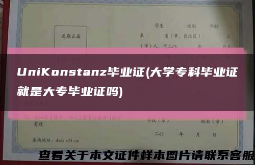 UniKonstanz畢業證(大學?？飘厴I證就是大專畢業證嗎)縮略圖
