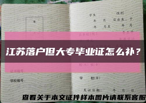 江蘇落戶但大專畢業證怎么補？縮略圖