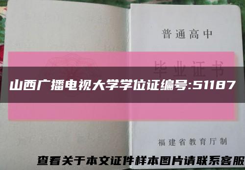 山西廣播電視大學學位證編號:51187縮略圖