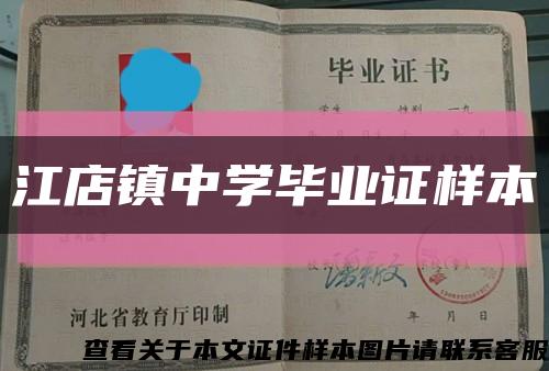 江店鎮中學畢業證樣本縮略圖