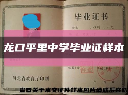 龍口平里中學畢業證樣本縮略圖
