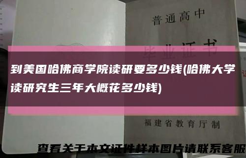 到美國哈佛商學院讀研要多少錢(哈佛大學讀研究生三年大概花多少錢)縮略圖