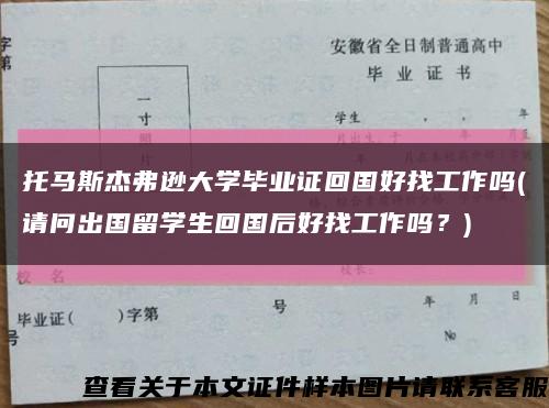 托馬斯杰弗遜大學畢業證回國好找工作嗎(請問出國留學生回國后好找工作嗎？)縮略圖