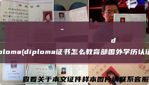 Самарскийинститут-высшаяшколаприватизацииипредпринимательстваdiploma(diploma證書怎么教育部國外學歷認證)縮略圖