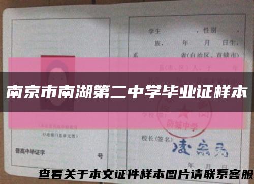 南京市南湖第二中學畢業證樣本縮略圖