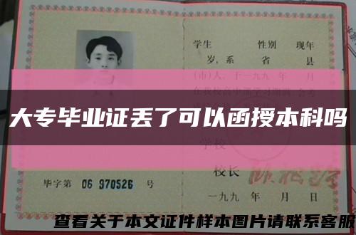大專畢業證丟了可以函授本科嗎縮略圖