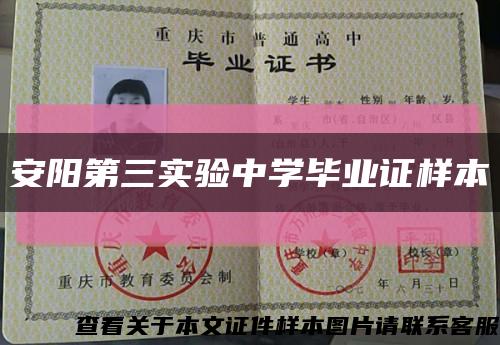 安陽第三實驗中學畢業證樣本縮略圖