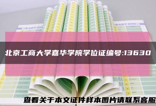 北京工商大學嘉華學院學位證編號:13630縮略圖