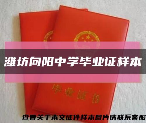 濰坊向陽中學畢業證樣本縮略圖