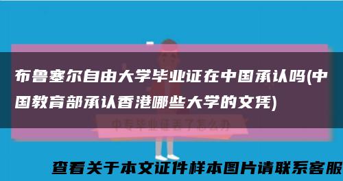 布魯塞爾自由大學畢業證在中國承認嗎(中國教育部承認香港哪些大學的文憑)縮略圖