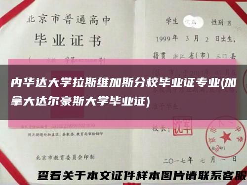 內華達大學拉斯維加斯分校畢業證專業(加拿大達爾豪斯大學畢業證)縮略圖