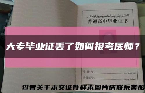 大專畢業證丟了如何報考醫師？縮略圖