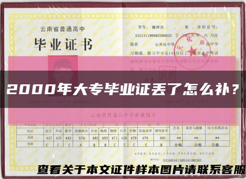 2000年大專畢業證丟了怎么補？縮略圖