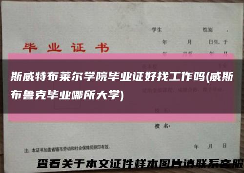 斯威特布萊爾學院畢業證好找工作嗎(威斯布魯克畢業哪所大學)縮略圖