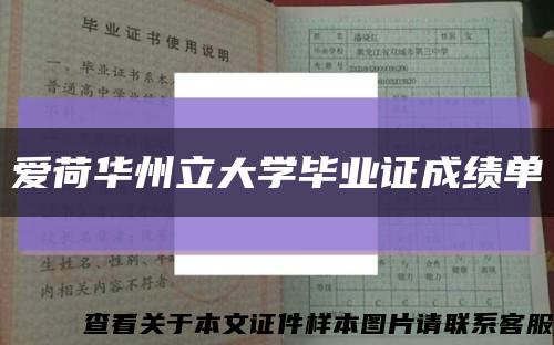 愛荷華州立大學畢業證成績單縮略圖