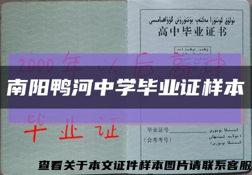 南陽鴨河中學畢業證樣本縮略圖