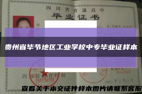 貴州省畢節地區工業學校中專畢業證樣本縮略圖