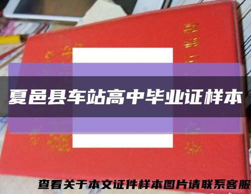 夏邑縣車站高中畢業證樣本縮略圖