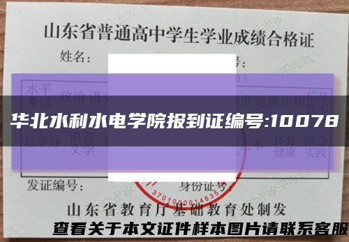 華北水利水電學院報到證編號:10078縮略圖