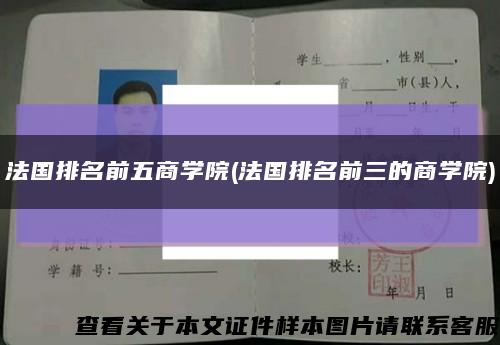 法國排名前五商學院(法國排名前三的商學院)縮略圖