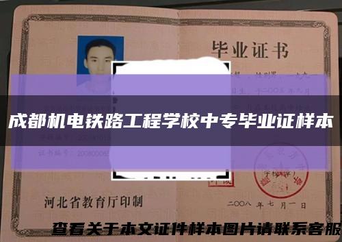 成都機電鐵路工程學校中專畢業證樣本縮略圖