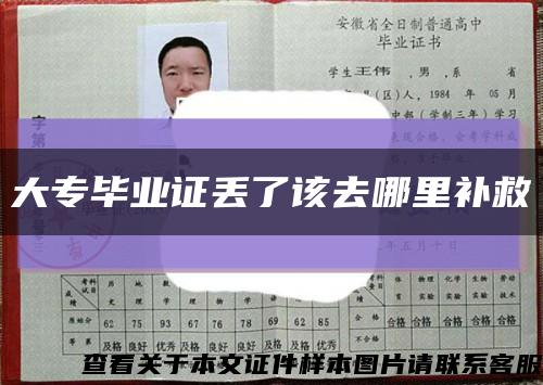 大專畢業證丟了該去哪里補救縮略圖