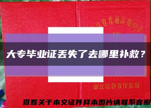 大專畢業證丟失了去哪里補救？縮略圖