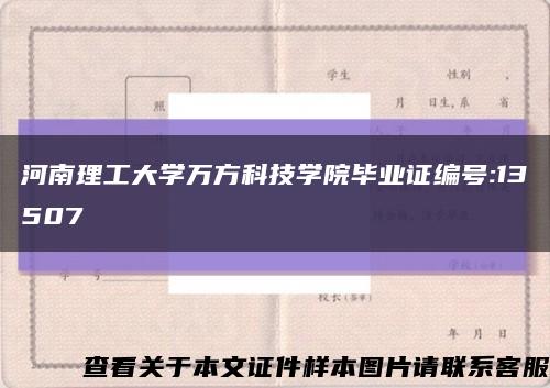 河南理工大學萬方科技學院畢業證編號:13507縮略圖