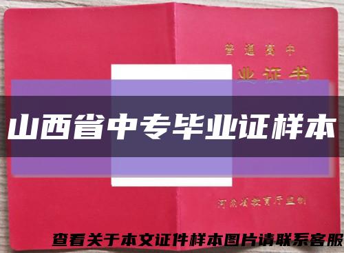 山西省中專畢業證樣本縮略圖