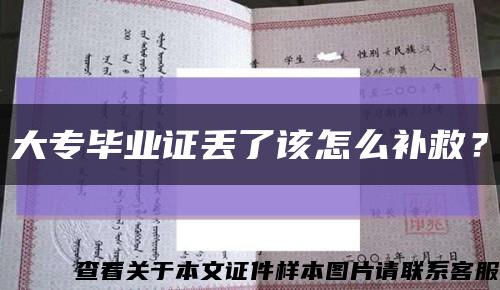 大專畢業證丟了該怎么補救？縮略圖