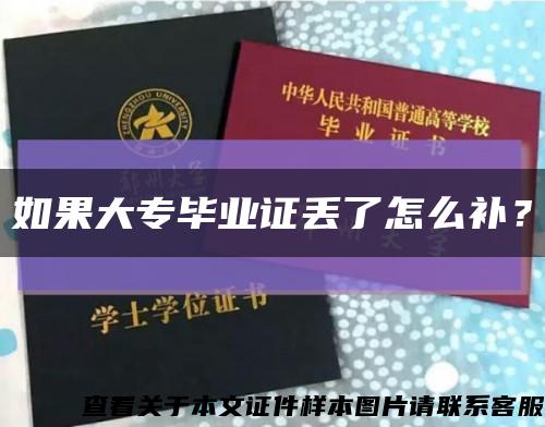 如果大專畢業證丟了怎么補？縮略圖