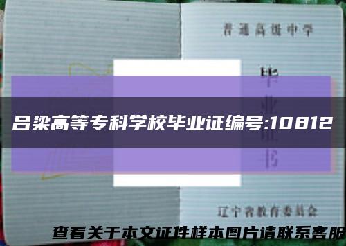 呂梁高等?？茖W校畢業證編號:10812縮略圖