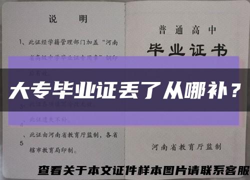 大專畢業證丟了從哪補？縮略圖