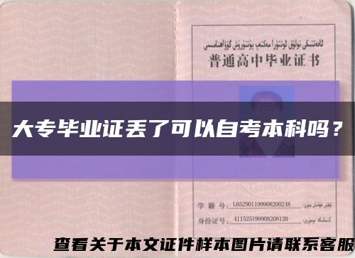 大專畢業證丟了可以自考本科嗎？縮略圖