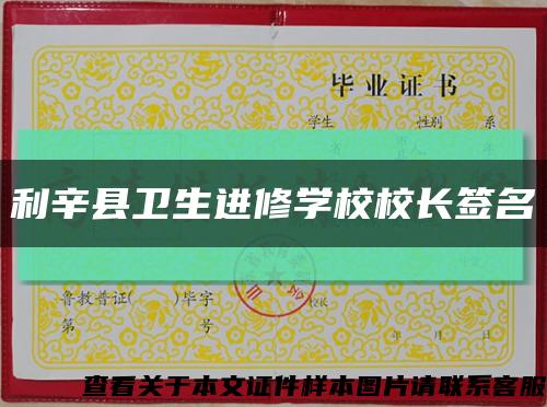 利辛縣衛生進修學校校長簽名縮略圖