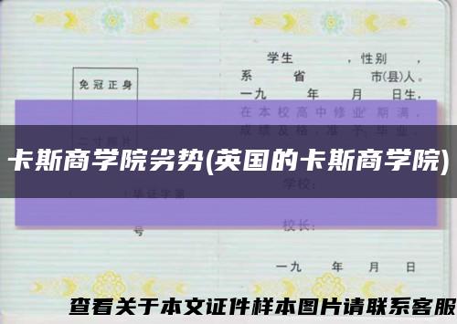 卡斯商學院劣勢(英國的卡斯商學院)縮略圖