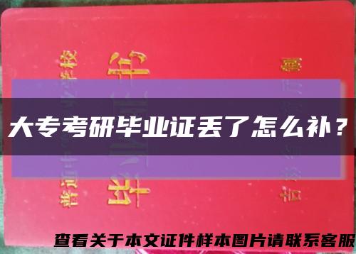 大?？佳挟厴I證丟了怎么補？縮略圖