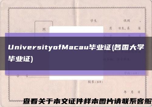 UniversityofMacau畢業證(各國大學畢業證)縮略圖