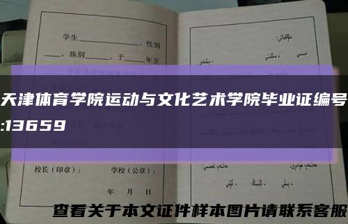 天津體育學院運動與文化藝術學院畢業證編號:13659縮略圖