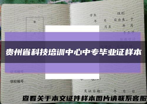 貴州省科技培訓中心中專畢業證樣本縮略圖