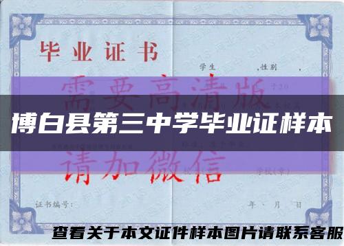 博白縣第三中學畢業證樣本縮略圖