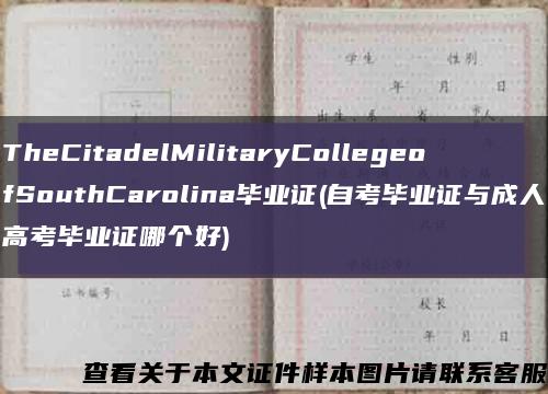 TheCitadelMilitaryCollegeofSouthCarolina畢業證(自考畢業證與成人高考畢業證哪個好)縮略圖