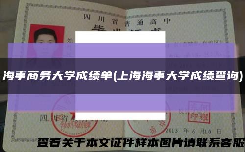 海事商務大學成績單(上海海事大學成績查詢)縮略圖