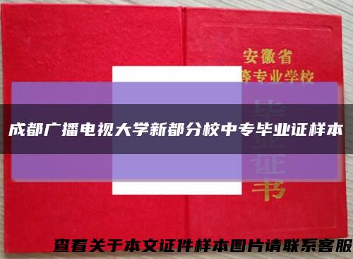 成都廣播電視大學新都分校中專畢業證樣本縮略圖