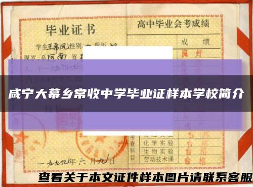 咸寧大幕鄉常收中學畢業證樣本學校簡介縮略圖