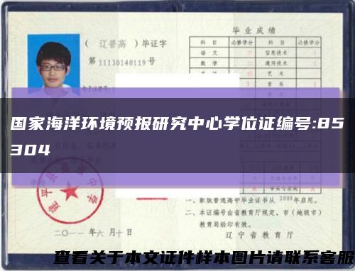 國家海洋環境預報研究中心學位證編號:85304縮略圖